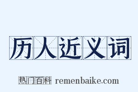 历人近义词是什么意思的图片